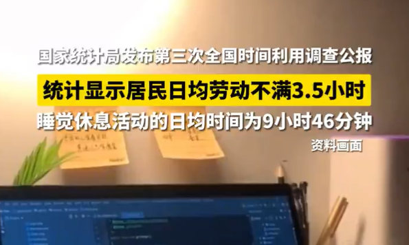 国家统计局：居民日均劳动不满3.5个小时