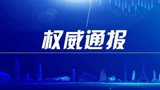 吉林省国防动员原党组书记、主任穆占一被开除党籍公职